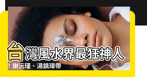 台北風水師|【台灣風水老師】台灣風水界最狂神人！謝沅瑾、湯鎮。